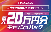 REGZA レグザ 20周年感謝キャンペーン