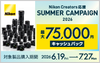 ニコン Creators 応援 サマーキャンペーン2026
