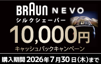 ブラウン NEVO 感動のひとの剃り キャッシュバックキャンペーン