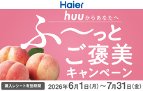ハイアール huuからあなたへ「ふ～っとご褒美キャンペーン」