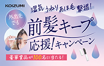 コイズミ 湿気に負けない！外出先でも前髪キープ、応援キャンペーン