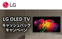LG OLED TV キャッシュバックキャンペーン