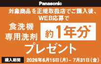 パナソニック 26年夏 卓上食洗機 プレゼントキャンペーン