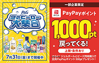 P&G 夏のヒーロー大集合キャッシュバックキャンペーン