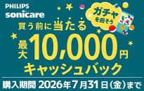 ソニッケアー 電動歯ブラシ・口腔洗浄器 買う前に当たる！キャッシュバックキャンペーン！