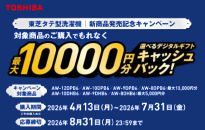 東芝　縦型洗濯機デビューキャンペーン