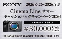 ソニー Cinema Line サマーキャッシュバックキャンペーン2026