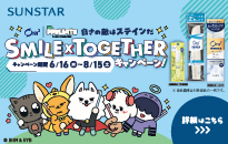 サンスター Ora2 SMILE x TOGETHER キャンペーン