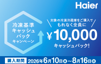 ハイアール 冷凍基準　キャッシュバックキャンペーン