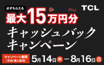TCL テレビ・サウンドバー キャッシュバックキャンペーン