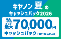 キヤノン 夏のキャッシュバック2026