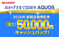 シャープ AQUOS　キャッシュバックキャンペーン