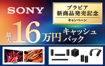 ソニー ブラビア新商品発売記念キャッシュバックキャンペーン