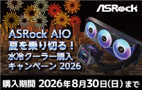 ASRock　AIO 夏を乗り切る！水冷クーラー購入キャンペーン 2026