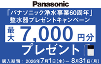 「パナソニック浄水事業60周年」整水器　キャッシュバックキャンペーン