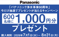 「パナソニック浄水事業60周年」浄水器　抽選プレゼントキャンペーン