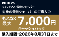フィリップス　電動シェーバー　キャッシュバックキャンペーン