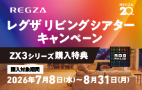 レグザ リビング シアターキャンペーン