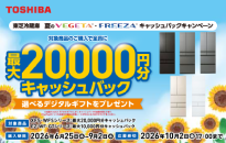 東芝 夏のVEGETA・FREEZAキャッシュバックキャンペーン