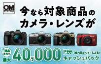 OM SYSTEM 夏のキャッシュバックキャンペーン
