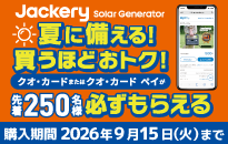 Jackery 夏に備える!買うほどおトク!キャンペーン