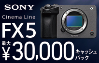ソニー Cinema Line FX5 発売記念キャンペーン