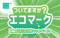 エコリカ ついてますか？エコマーク エコ生活応援キャンペーン