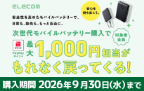 エレコム 次世代モバイルバッテリー購入でPayPayポイントが戻ってくるキャンペーン