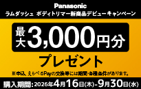 パナソニック　ラムダッシュ ボディトリマー 新商品デビューキャンペーン