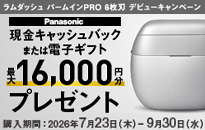 パナソニック ラムダッシュ パームインPRO 6枚刃 26年デビュー キャッシュバックキャンペーン