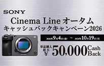 ソニー Cinema Line オータムキャッシュバックキャンペーン2026