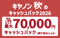 キヤノン 秋のキャッシュバック2026