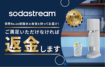 ソーダストリーム 満足保証キャンペーン