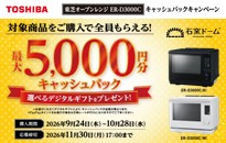 東芝 オーブンレンジ キャッシュバックキャンペーン