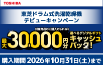 東芝 ドラム式洗濯乾燥機　デビューキャンペーン