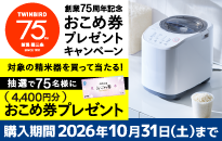 ツインバード 創業75周年記念　おこめ券プレゼントキャンペーン