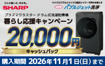 シャープ ドラム式洗濯乾燥機 新LXデビューキャンペーン