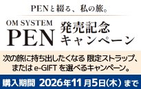 OM SYSTEM PEN 発売記念キャンペーン