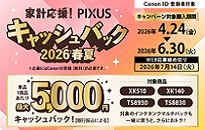 キヤノン 家計応援！PIXUS キャッシュバック2026春夏