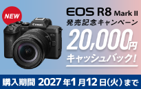 キヤノン EOS R8 Mark II 発売記念キャンペーン