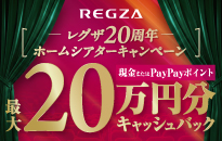 REGZA レグザ 20周年感謝キャンペーン
