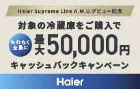 ハイアール 冷蔵庫 Supreme Line A.M.U.デビュー記念 キャッシュバックキャンペーン