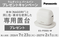 パナソニック ラムダッシュ パームイン ES-P550U NAGORIⓇ 専用置台プレゼントキャンペーン