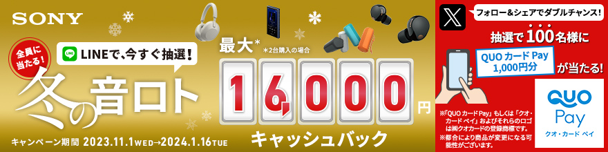 SONY　冬の音ロト