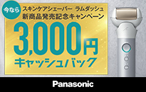 Panasonic スキンケアシェーバー ラムダッシュ キャッシュバックキャンペーン