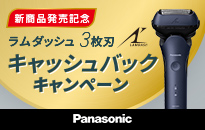 Panasonic ラムダッシュ 3枚刃 キャッシュバックキャンペーン