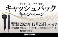 シャープ ドライヤー＆へアアイロン キャッシュバックキャンペーン