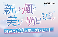 コイズミ 「新しい風と、美しい明日」キャンペーン