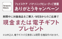 フェイスケア パナソニックビューティ ご愛顧ありがとうキャンペーン