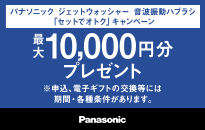 パナソニック ジェットウォッシャー　音波振動ハブラシ「セットでオトク」キャンペーン